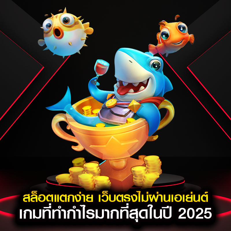 สล็อตแตกง่าย เว็บตรงไม่ผ่านเอเย่นต์ เกมที่ทำกำไรมากที่สุดในปี 2025