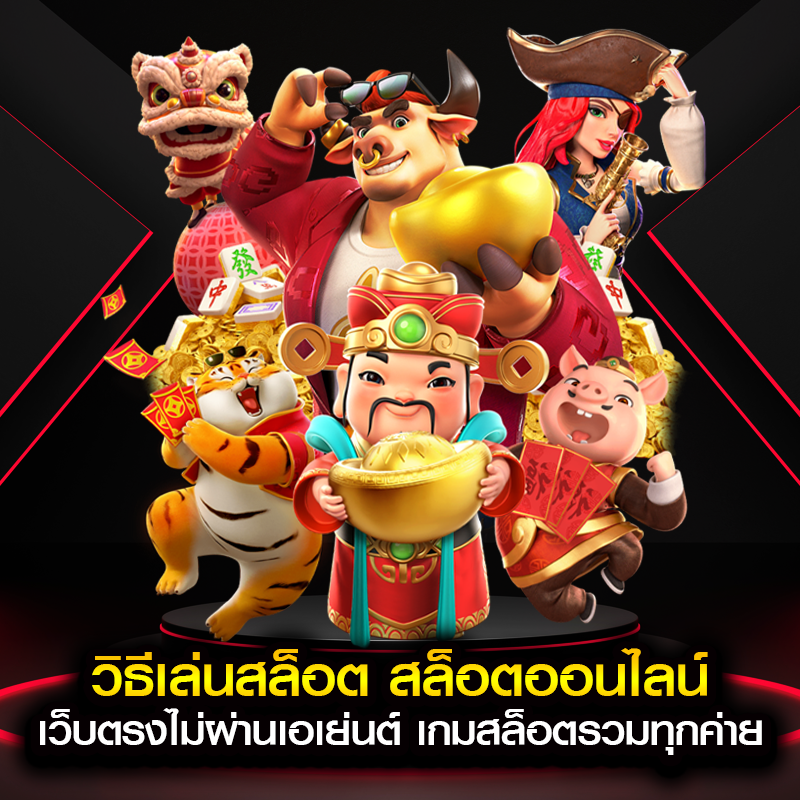 วิธีเล่นสล็อต สล็อตออนไลน์ เว็บตรงไม่ผ่านเอเย่นต์ เกมสล็อตรวมทุกค่าย