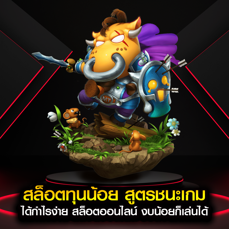 สล็อตทุนน้อย สูตรชนะเกม ได้กำไรง่าย สล็อตออนไลน์ งบน้อยก็เล่นได้