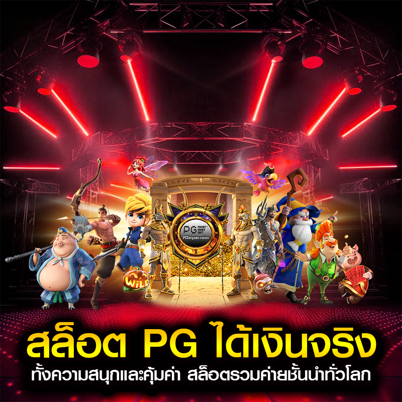 สล็อต pg ได้เงินจริง ทั้งความสนุกและคุ้มค่า สล็อตรวมค่ายชั้นนำทั่วโลก
