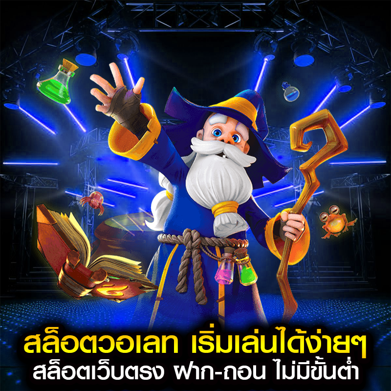 สล็อตวอเลท เริ่มเล่นได้ง่ายๆ สล็อตเว็บตรง ฝาก-ถอน ไม่มีขั้นต่ำ