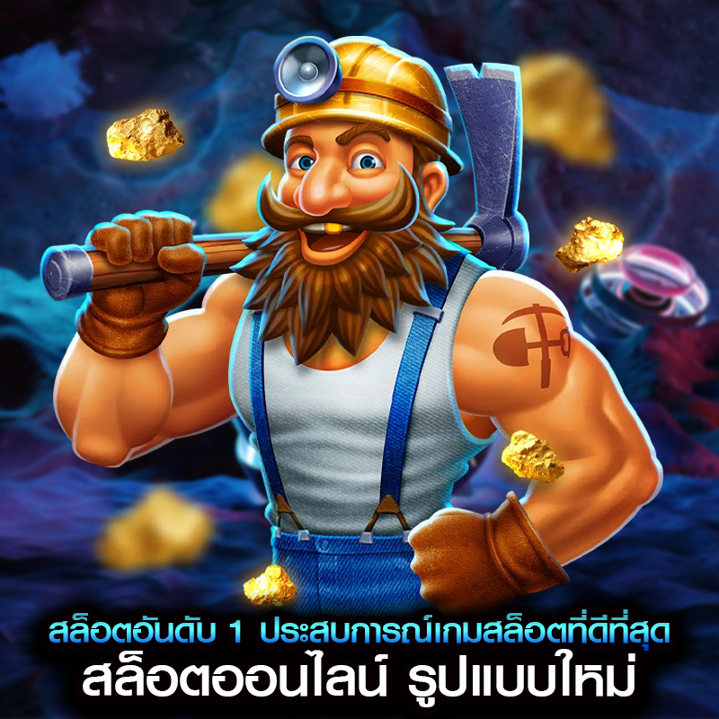 สล็อตอันดับ 1 ประสบการณ์เกมสล็อตที่ดีที่สุด สล็อตออนไลน์ รูปแบบใหม่