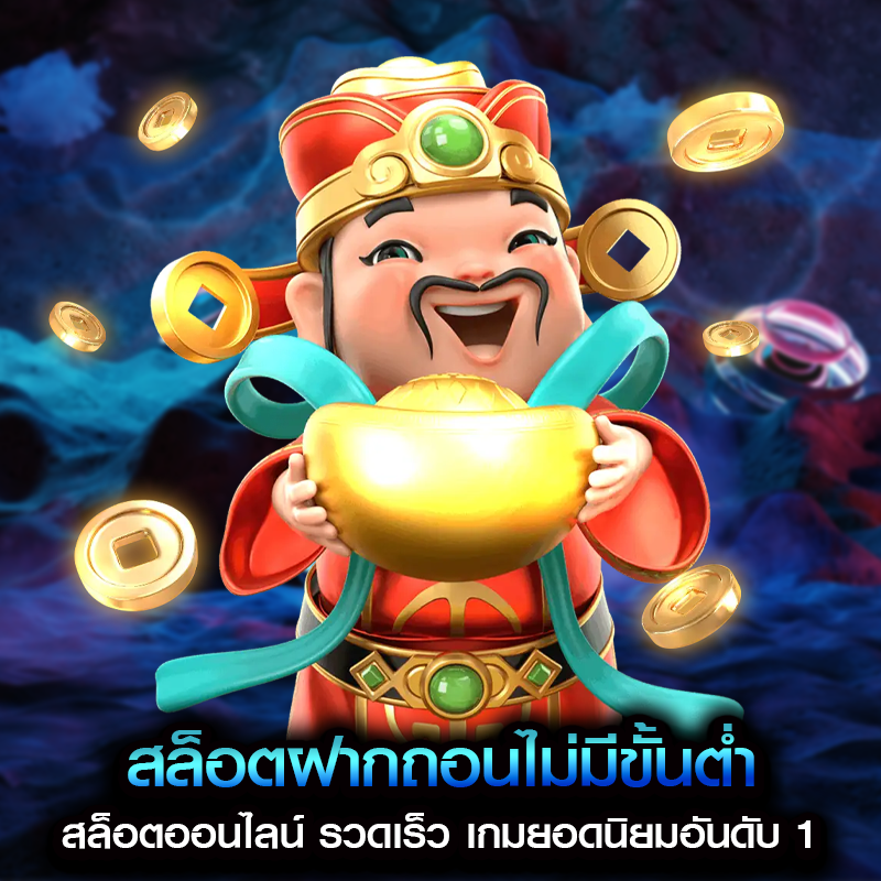 สล็อตฝากถอนไม่มีขั้นต่ำ สล็อตออนไลน์ รวดเร็ว เกมยอดนิยมอันดับ 1