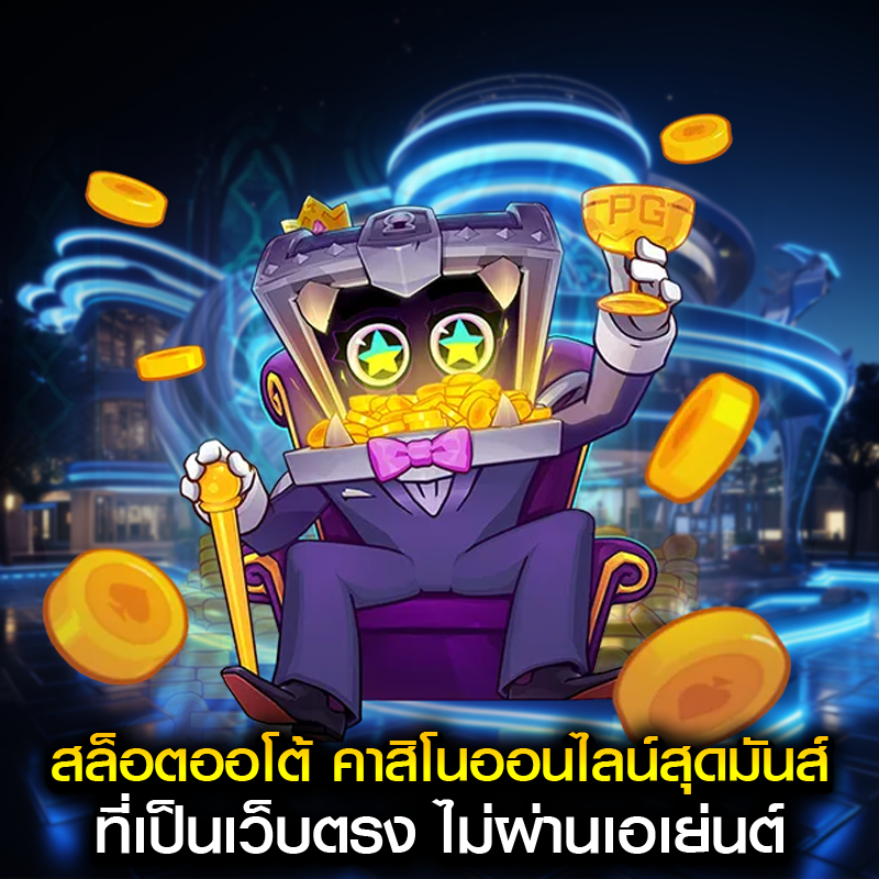สล็อตออโต้ คาสิโนออนไลน์สุดมันส์ ที่เป็นเว็บตรง ไม่ผ่านเอเย่นต์