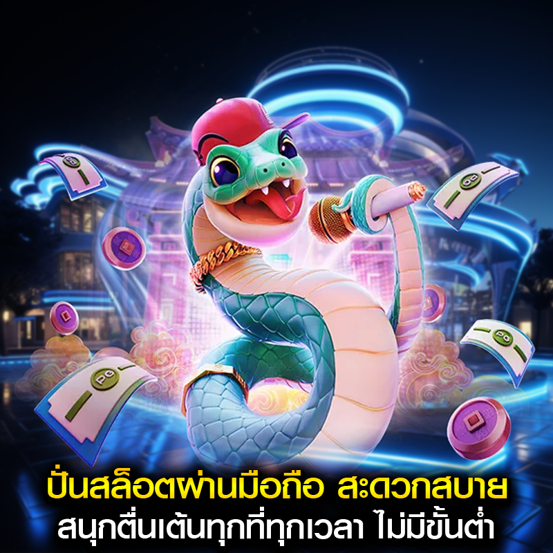 ปั่นสล็อตผ่านมือถือ สะดวกสบาย สนุกตื่นเต้นทุกที่ทุกเวลา ไม่มีขั้นต่ำ