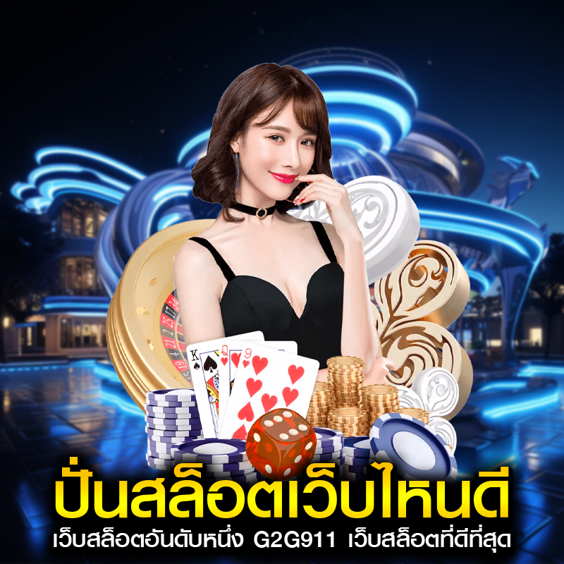ปั่นสล็อตเว็บไหนดี เว็บสล็อตอันดับหนึ่ง G2G911 เว็บสล็อตที่ดีที่สุด