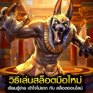 วิธีเล่นสล็อตมือใหม่