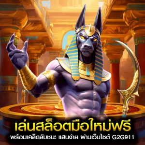 เล่นสล็อตมือใหม่ฟรี