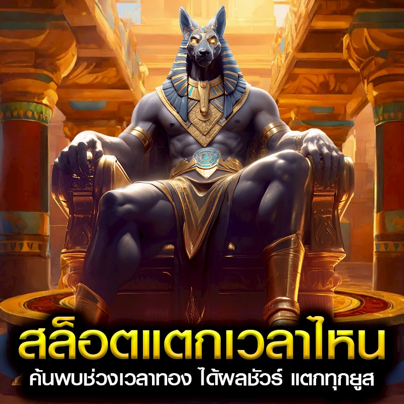 สล็อตแตกเวลาไหน