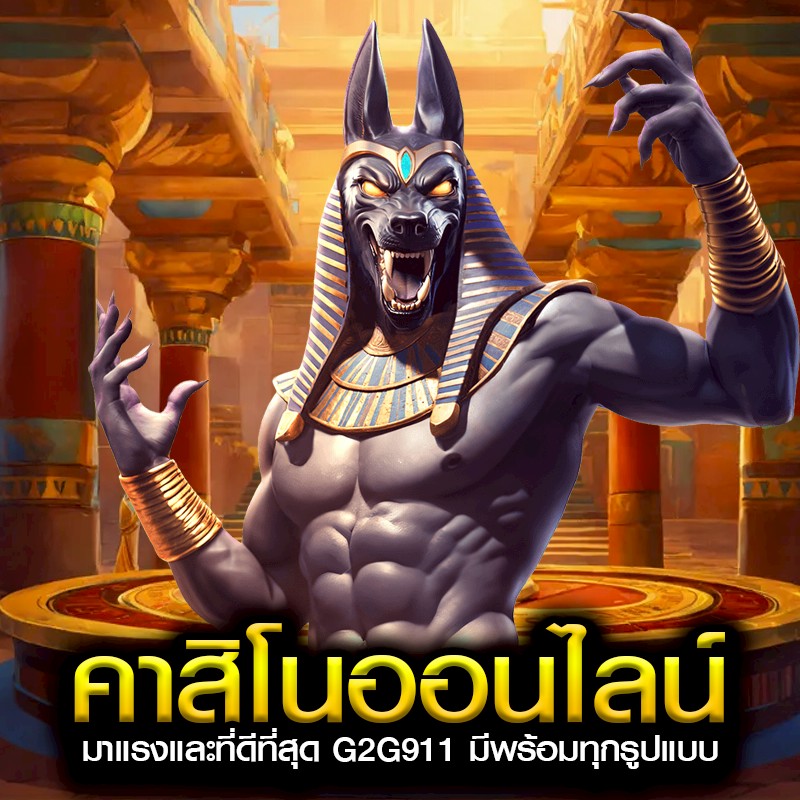 คาสิโนออนไลน์