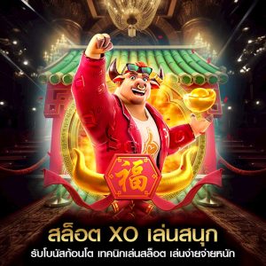 สล็อต xo
