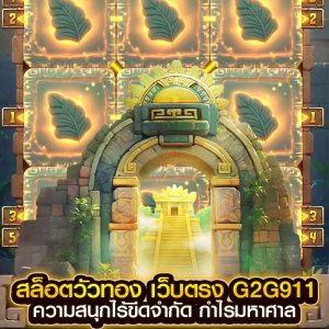 สล็อตวัวทอง