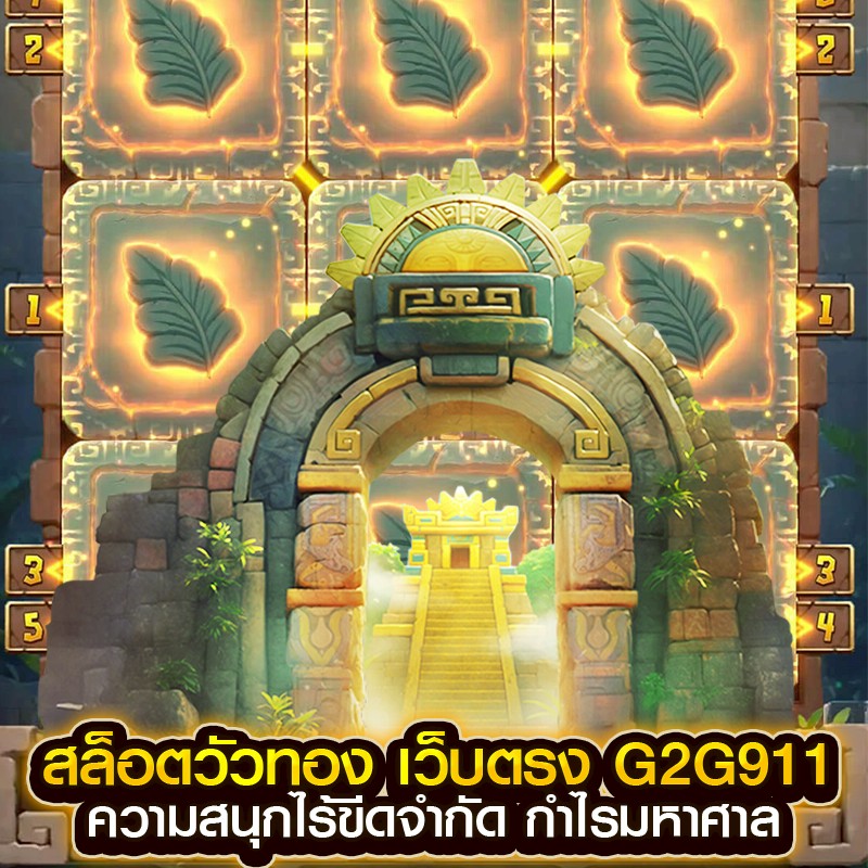 สล็อตวัวทอง