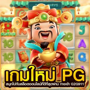เกมใหม่ pg