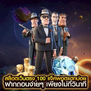 สล็อตเว็บตรง 100