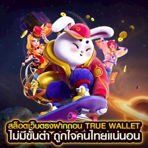 สล็อตเว็บตรงฝากถอน true wallet ไม่มีขั้นต่ํา
