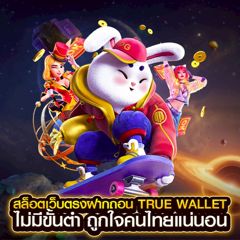 สล็อตเว็บตรงฝากถอน true wallet ไม่มีขั้นต่ํา
