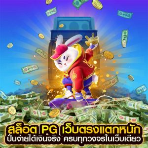 สล็อต PG เว็บตรงแตกหนัก