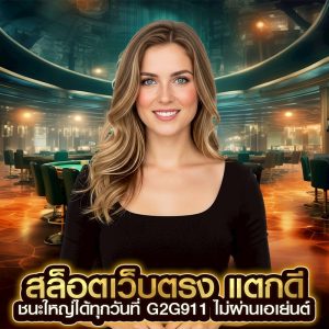 สล็อตเว็บตรง แตกดี