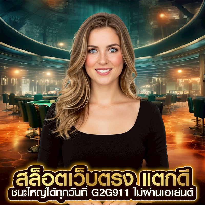 สล็อตเว็บตรง แตกดี