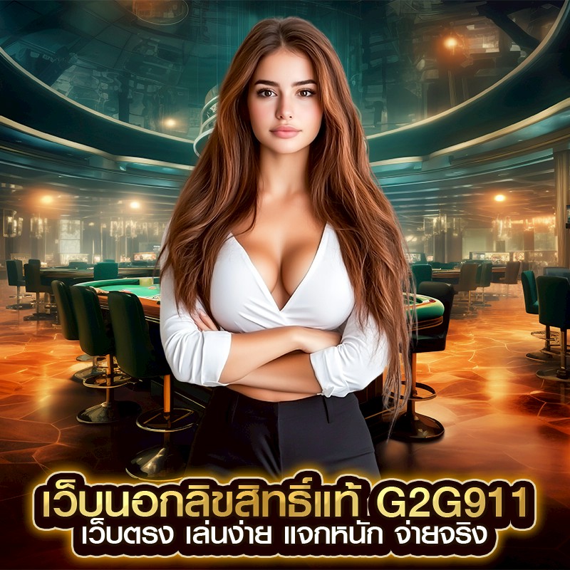 เว็บนอกลิขสิทธิ์แท้